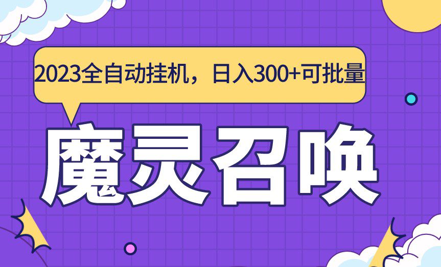 2023韩国游戏魔灵召唤全自动挂机项目，单号日入300+，可批量。-知行创业网