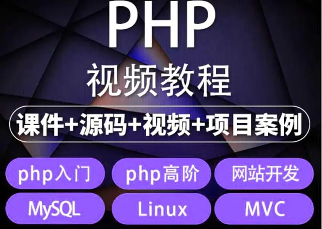 零基础学习PHP从入门到精通，网站开发实战项目全套视频教程。-知行创业网