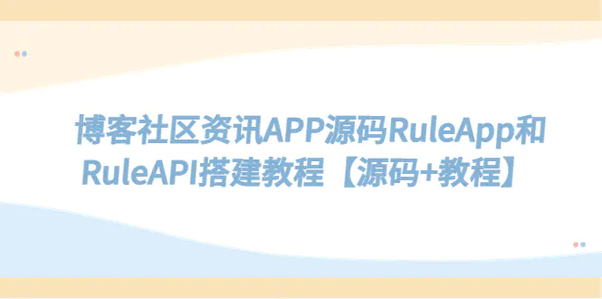 使用RuleApp和RuleAPI打造博客社区资讯APP，源码+搭建教程-知行创业网