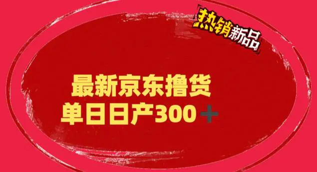 外面收费3980 京东撸货项目 号称日产300+的项目（详细揭秘教程）-知行创业网