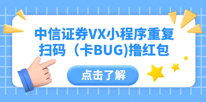 中信证券VX小程序卡BUG，带你撸红包！-知行创业网