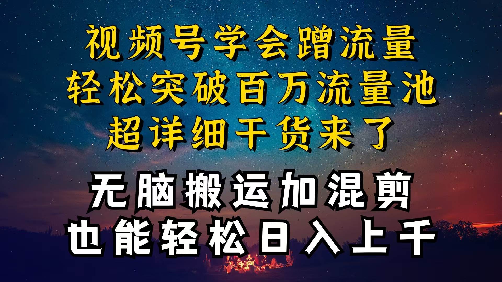 知行创业网 - 分享最新创业副业赚钱项目。 | 都知道视频号是红利项目，可你为什么赚不到钱，深层揭秘加搬运混剪起号...