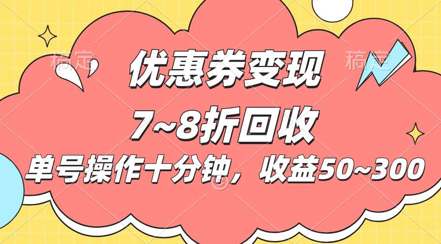 知行创业网 - 分享最新创业副业赚钱项目。 | 电商平台优惠券变现，单账号操作十分钟，日收益50~300