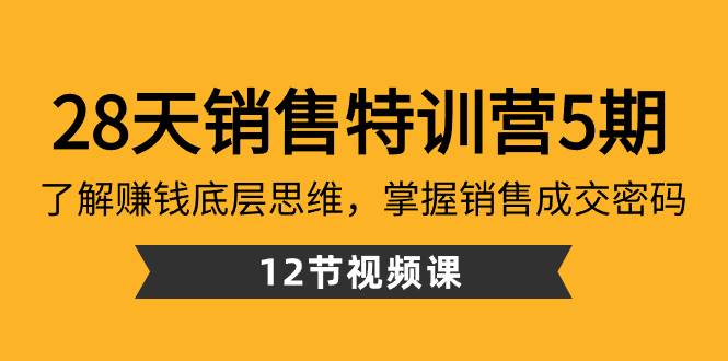 知行创业网 - 分享最新创业副业赚钱项目。 | 28天·销售特训营5期：了解赚钱底层思维，掌握销售成交密码（12节课）