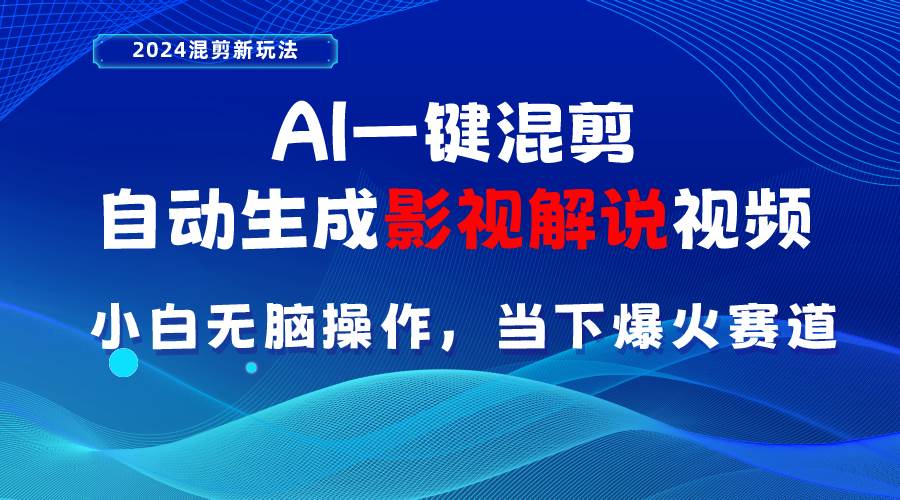 知行创业网 - 分享最新创业副业赚钱项目。 | AI一键混剪，自动生成影视解说视频 小白无脑操作，当下各个平台的爆火赛道