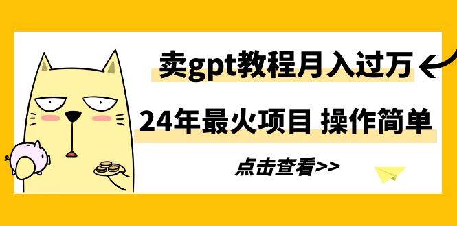 知行创业网 - 分享最新创业副业赚钱项目。 | 24年最火项目，卖gpt教程月入过万，操作简单