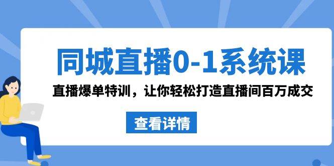 知行创业网 - 分享最新创业副业赚钱项目。 | 同城直播0-1系统课 抖音同款：直播爆单特训，让你轻松打造直播间百万成交