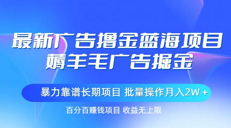 知行创业网 - 分享最新创业副业赚钱项目。 | 最新广告撸金蓝海项目，薅羊毛广告掘金 长期项目 批量操作月入2W＋