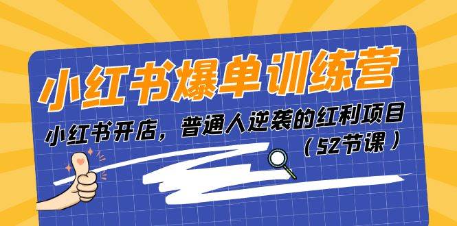 知行创业网 - 分享最新创业副业赚钱项目。 | 小红书爆单训练营，小红书开店，普通人逆袭的红利项目（52节课）