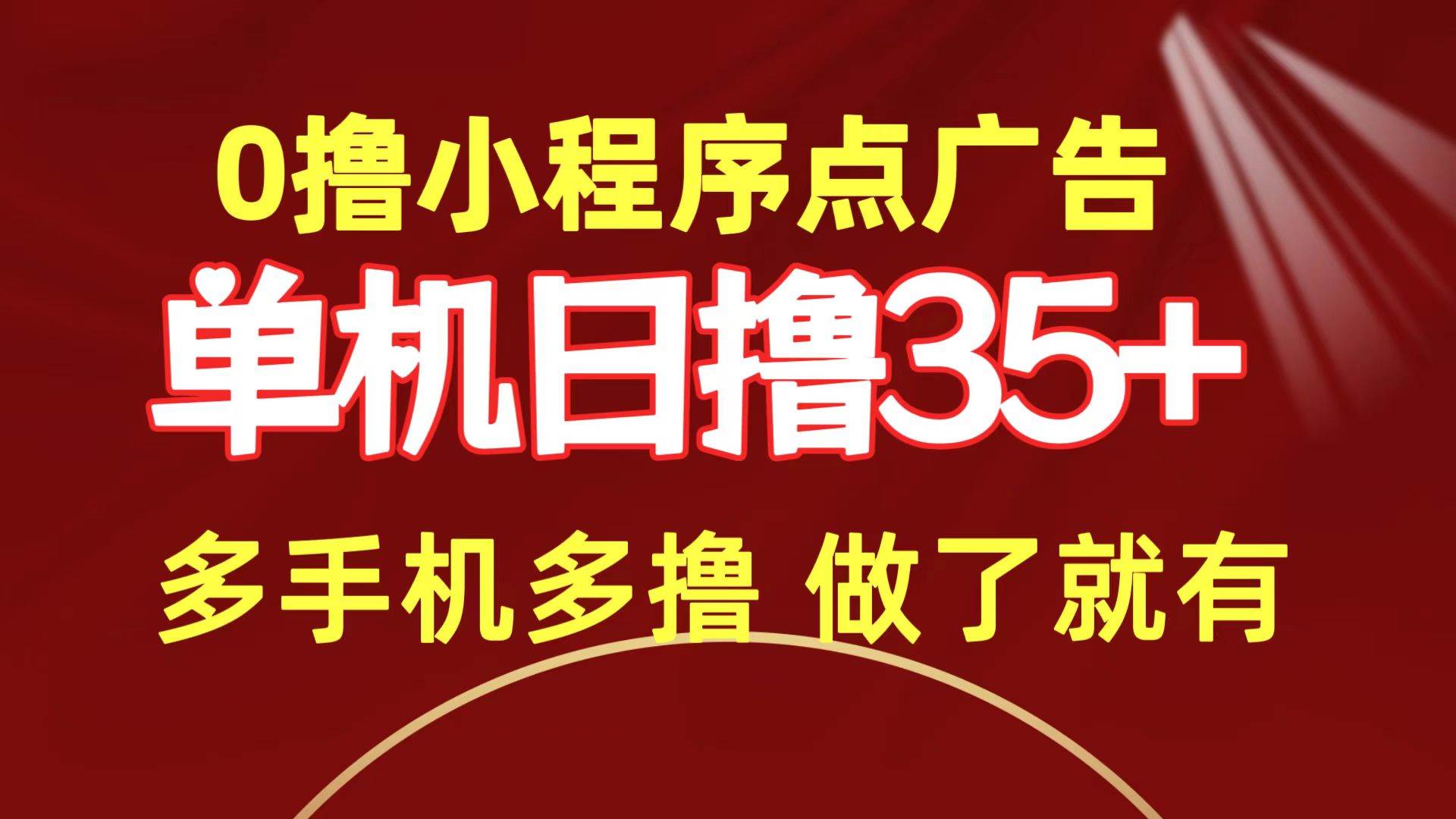 知行创业网 - 分享最新创业副业赚钱项目。 | 0撸小程序点广告   单机日撸35+ 多机器多撸 做了就一定有