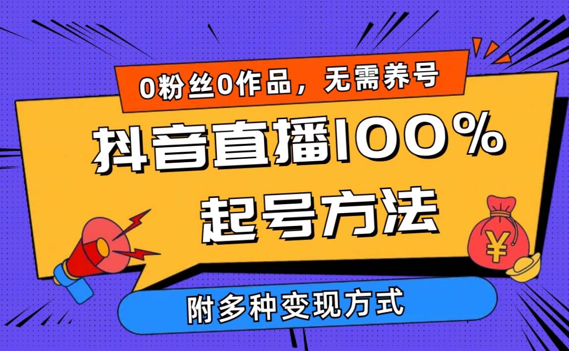 知行创业网 - 分享最新创业副业赚钱项目。 | 2024抖音直播100%起号方法 0粉丝0作品当天破千人在线 多种变现方式