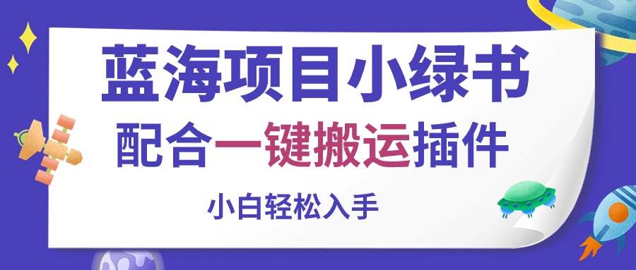 知行创业网 - 分享最新创业副业赚钱项目。 | 蓝海项目小绿书，配合一键搬运插件，小白轻松入手