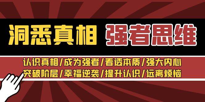 知行创业网 - 分享最新创业副业赚钱项目。 | 洞悉真相 强者-思维：认识真相/成为强者/看透本质/强大内心/提升认识