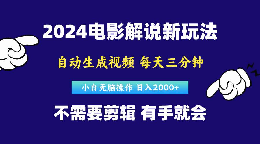 知行创业网 - 分享最新创业副业赚钱项目。 | 软件自动生成电影解说，原创视频，小白无脑操作，一天几分钟，日...