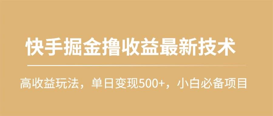 知行创业网 - 分享最新创业副业赚钱项目。 | 快手掘金撸收益最新技术，高收益玩法，单日变现500+，小白必备项目