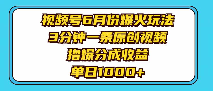 知行创业网 - 分享最新创业副业赚钱项目。 | 视频号6月份爆火玩法，3分钟一条原创视频，撸爆分成收益，单日1000+