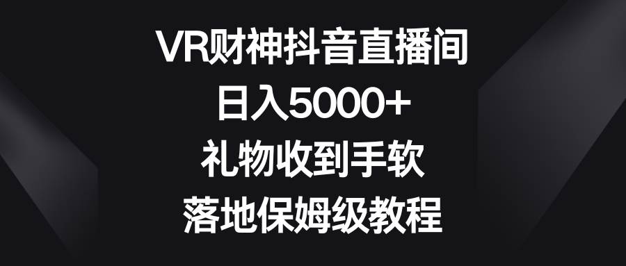 知行创业网 - 分享最新创业副业赚钱项目。 | VR财神抖音直播间，日入5000+，礼物收到手软，落地保姆级教程