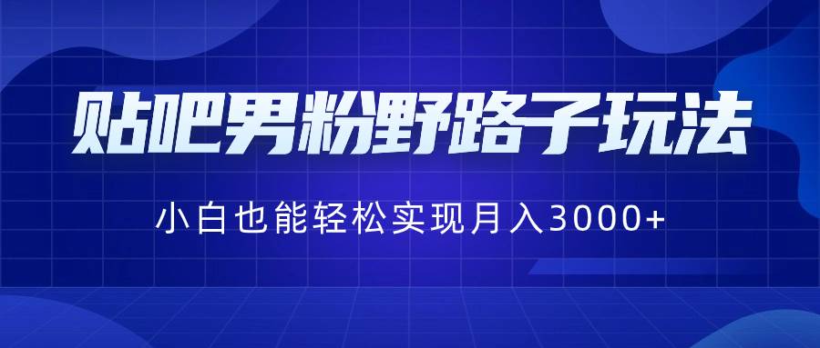 知行创业网 - 分享最新创业副业赚钱项目。 | 贴吧男粉野路子玩法，小白也能轻松实现月入3000+