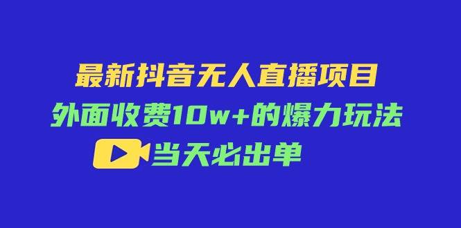 知行创业网 - 分享最新创业副业赚钱项目。 | 最新抖音无人直播项目，外面收费10w+的爆力玩法，当天必出单