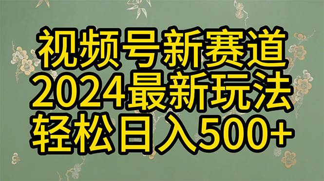 知行创业网 - 分享最新创业副业赚钱项目。 | 2024玩转视频号分成计划，一键生成原创视频，收益翻倍的秘诀，日入500+