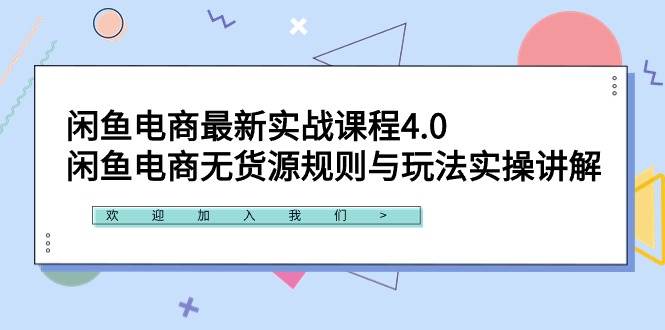 知行创业网 - 分享最新创业副业赚钱项目。 | 闲鱼电商最新实战课程4.0：闲鱼电商无货源规则与玩法实操讲解！