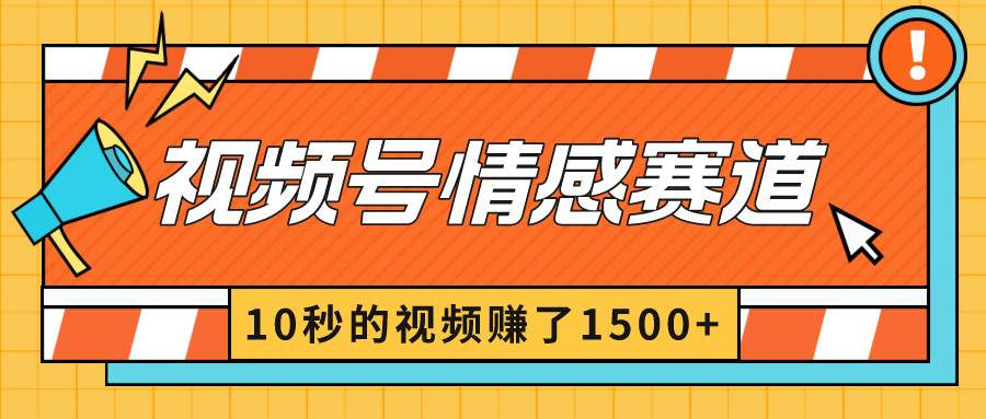 知行创业网 - 分享最新创业副业赚钱项目。 | 2024最新视频号创作者分成暴利玩法-情感赛道，10秒视频赚了1500+