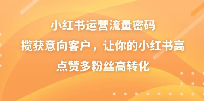 知行创业网 - 分享最新创业副业赚钱项目。 | 小红书运营流量密码，揽获意向客户，让你的小红书高点赞多粉丝高转化