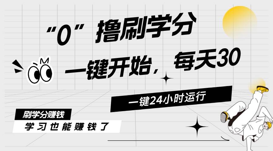 知行创业网 - 分享最新创业副业赚钱项目。 | 最新刷学分0撸项目，一键运行，每天单机收益20-30，可无限放大，当日即...