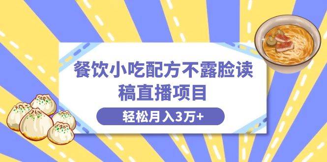 知行创业网 - 分享最新创业副业赚钱项目。 | 餐饮小吃配方不露脸读稿直播项目，无需露脸，月入3万+附小吃配方资源