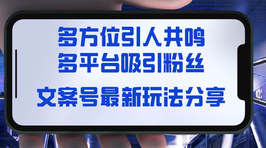 知行创业网 - 分享最新创业副业赚钱项目。 | 文案号最新玩法分享，视觉＋听觉＋感觉，多方位引人共鸣，多平台疯狂吸粉