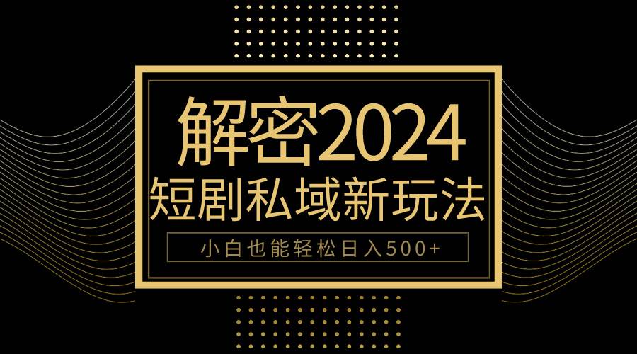 知行创业网 - 分享最新创业副业赚钱项目。 | 10分钟教会你2024玩转短剧私域变现，小白也能轻松日入500+