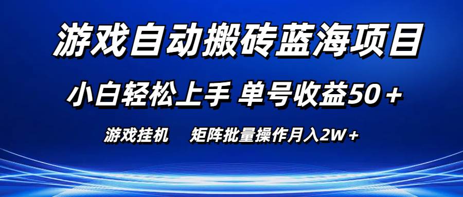 知行创业网 - 分享最新创业副业赚钱项目。 | 游戏自动搬砖蓝海项目 小白轻松上手 单号收益50＋ 矩阵批量操作月入2W＋