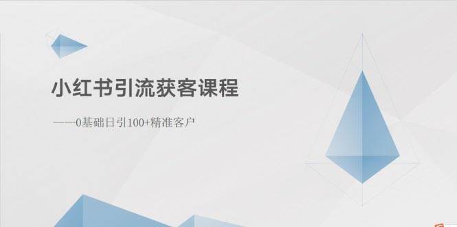 知行创业网 - 分享最新创业副业赚钱项目。 | 小红书引流获客课程：0基础日引100+精准客户