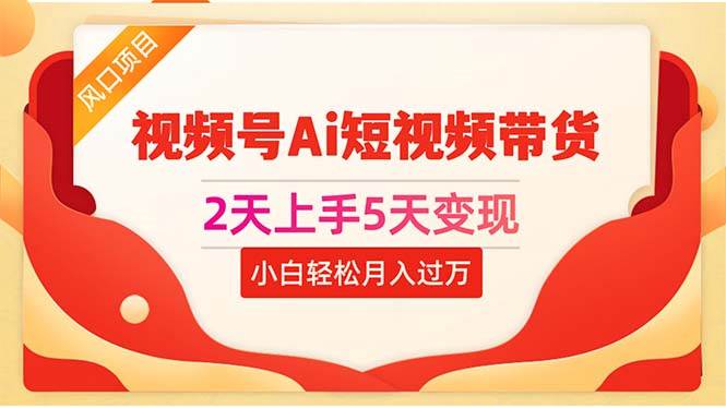 知行创业网 - 分享最新创业副业赚钱项目。 | 2天上手5天变现视频号Ai短视频带货0粉丝0基础小白轻松月入过万