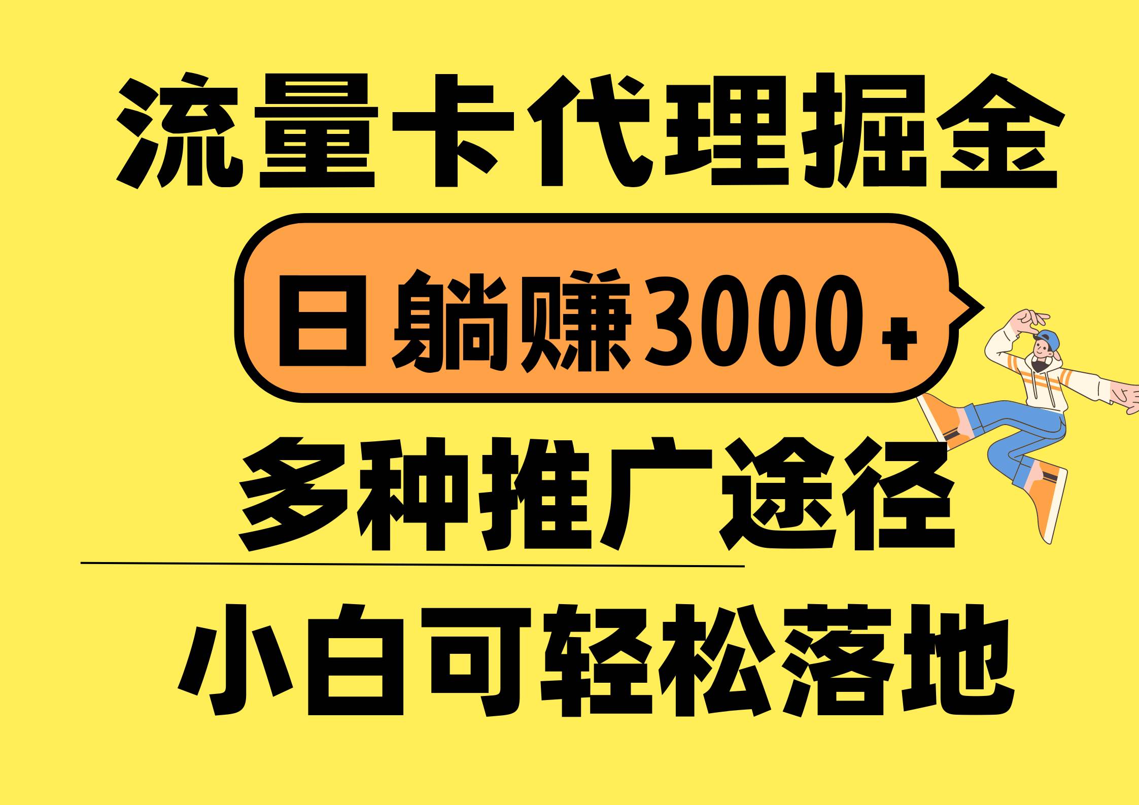 知行创业网 - 分享最新创业副业赚钱项目。 | 流量卡代理掘金，日躺赚3000+，首码平台变现更暴力，多种推广途径，新...