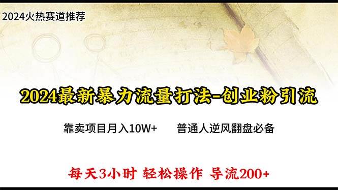 知行创业网 - 分享最新创业副业赚钱项目。 | 2024年最新暴力流量打法，每日导入300+，靠卖项目月入10W+