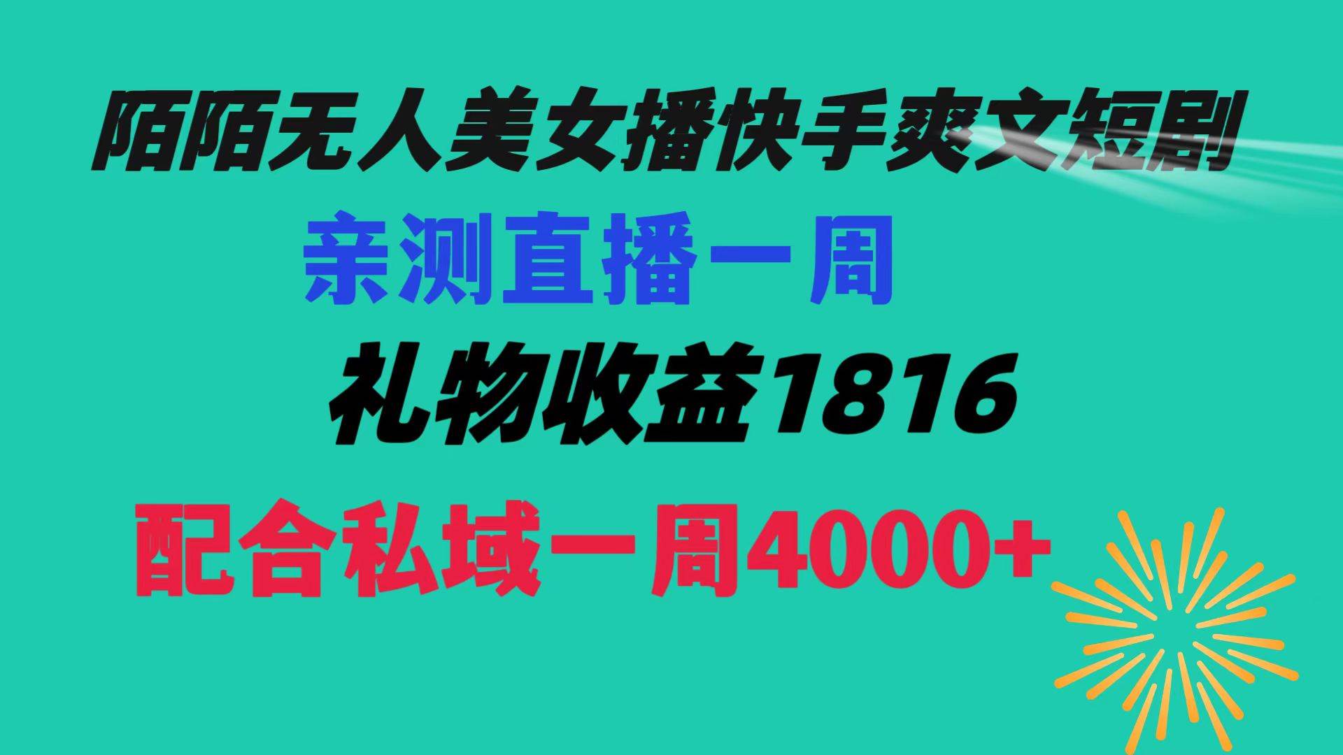 知行创业网 - 分享最新创业副业赚钱项目。 | 陌陌美女无人播快手爽文短剧，直播一周收益1816加上私域一周4000+