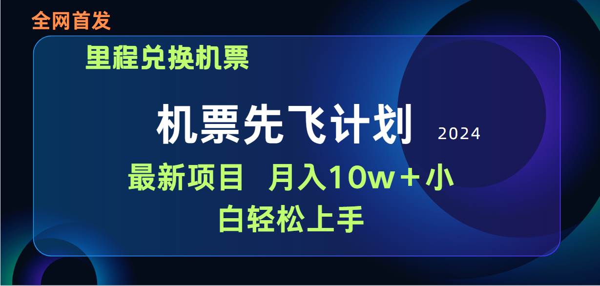 知行创业网 - 分享最新创业副业赚钱项目。 | 用里程积分兑换机票售卖赚差价，纯手机操作，小白兼职月入10万+