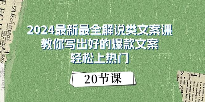 知行创业网 - 分享最新创业副业赚钱项目。 | 2024最新最全解说类文案课：教你写出好的爆款文案，轻松上热门（20节）