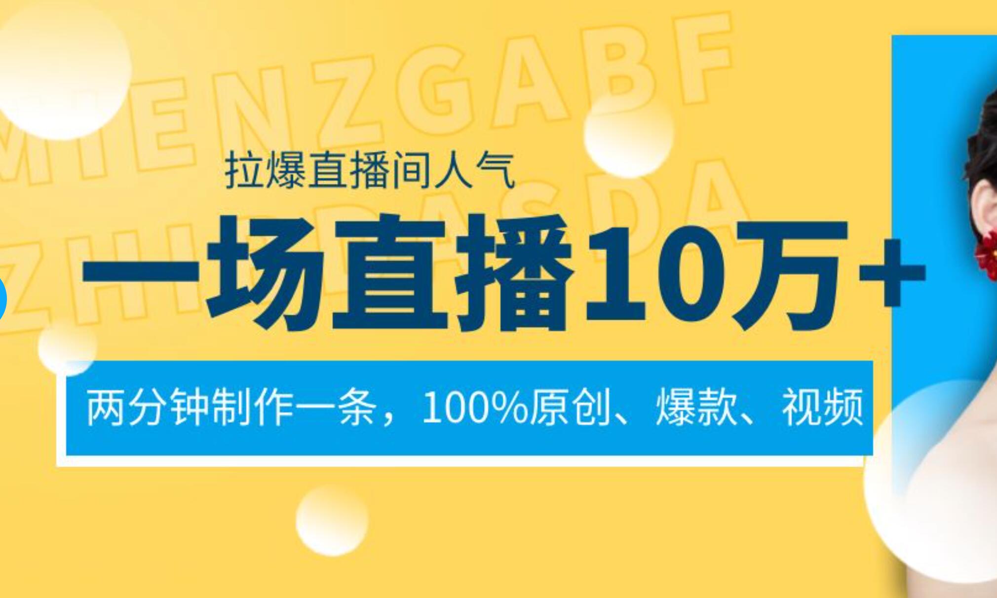 知行创业网 - 分享最新创业副业赚钱项目。 | 一场直播10万+，两分钟制作一条，100%原创、爆款、视频， 给视频号卖货直播间倒流，从而拉爆直播间人气