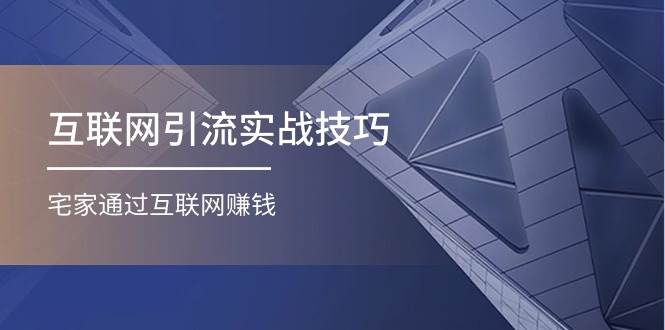 知行创业网 - 分享最新创业副业赚钱项目。 | 互联网引流实操技巧(适合微商，吸引宝妈)，宅家通过互联网赚钱（17节）