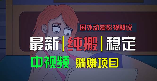 知行创业网 - 分享最新创业副业赚钱项目。 | 国外动漫影视解说，批量下载自动翻译，纯搬运稳定过原创，小白也能轻松...