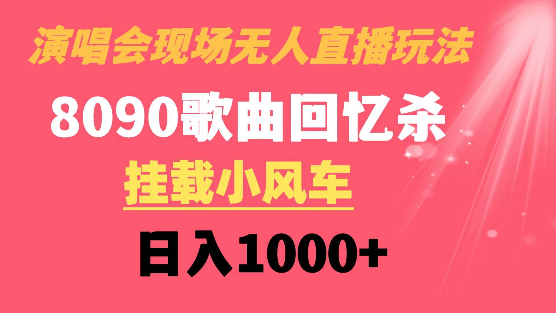 知行创业网 - 分享最新创业副业赚钱项目。 | 演唱会现场无人直播8090年代歌曲回忆收割机 挂载小风车日入1000+