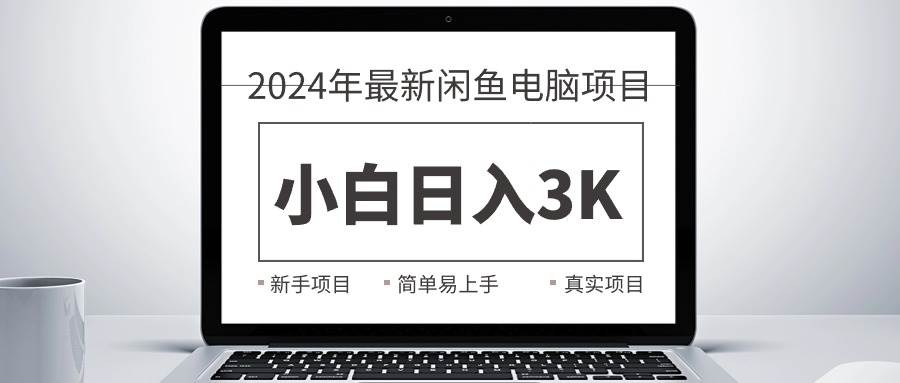 知行创业网 - 分享最新创业副业赚钱项目。 | 2024最新闲鱼卖电脑项目，新手小白日入3K+，最真实的项目教学