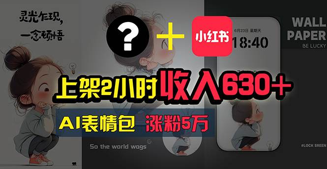 知行创业网 - 分享最新创业副业赚钱项目。 | 上架2小时收入630+，只要有手就能做的AI搞钱项目，奶奶看完都能学会!