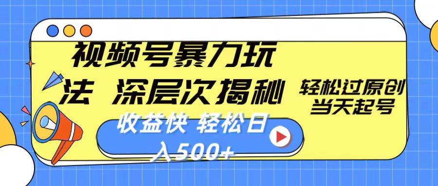 知行创业网 - 分享最新创业副业赚钱项目。 | 视频号暴力玩法，深层次揭秘,轻松过原创，当天起号，收益快，轻松日入500+