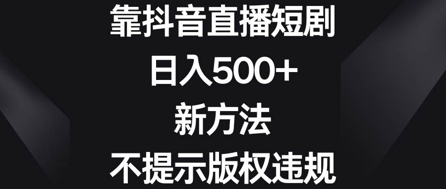 知行创业网 - 分享最新创业副业赚钱项目。 | 靠抖音直播短剧，日入500+，新方法、不提示版权违规