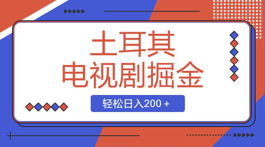 知行创业网 - 分享最新创业副业赚钱项目。 | 土耳其电视剧掘金项目，操作简单，轻松日入200＋