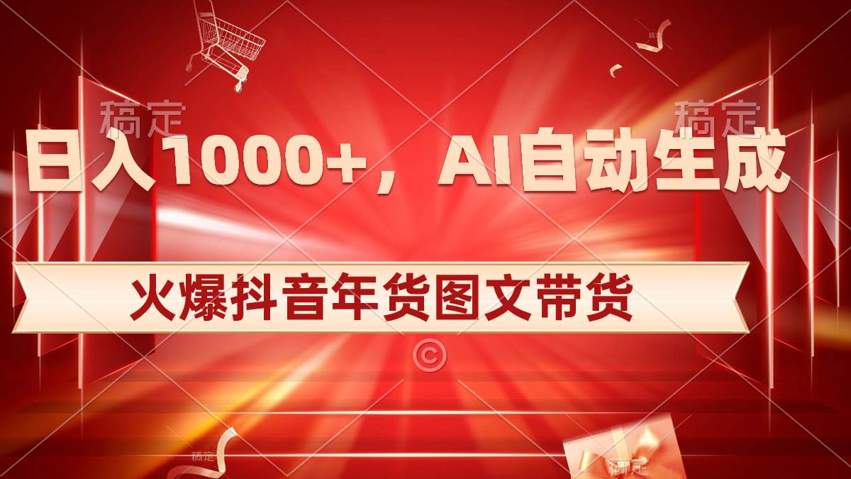 知行创业网 - 分享最新创业副业赚钱项目。 | 日入1000+火爆抖音年货图文带货，AI自动生成自己的年货原创图文