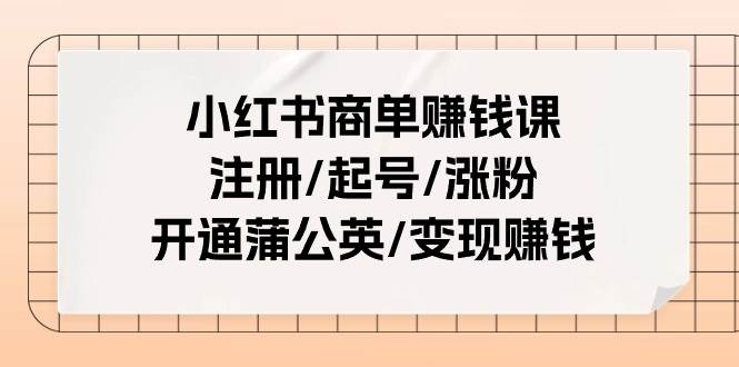 知行创业网 - 分享最新创业副业赚钱项目。 | 小红书商单赚钱课：注册/起号/涨粉/开通蒲公英/变现赚钱（25节课）